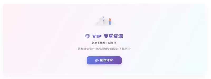 VIP免费资源必须评论后才能查看下载链接的代码分享-zibll子比社区