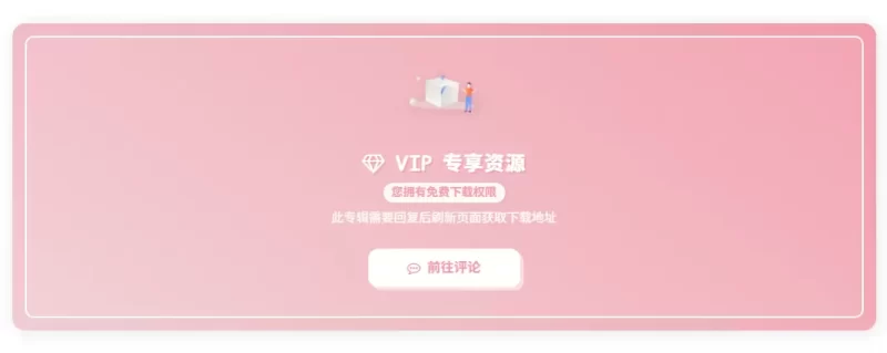 VIP免费资源必须评论后才能查看下载链接的代码分享-zibll子比社区