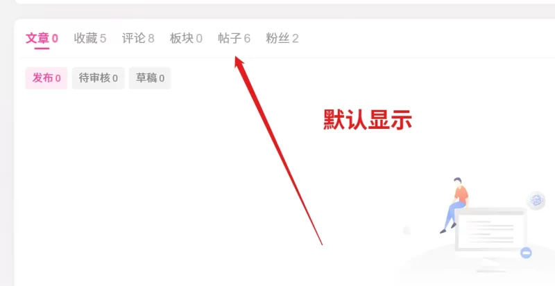 请教大家，个人中心如何默认显示帖子？后台有设置的地方吗，没有找到呢-zibll子比社区