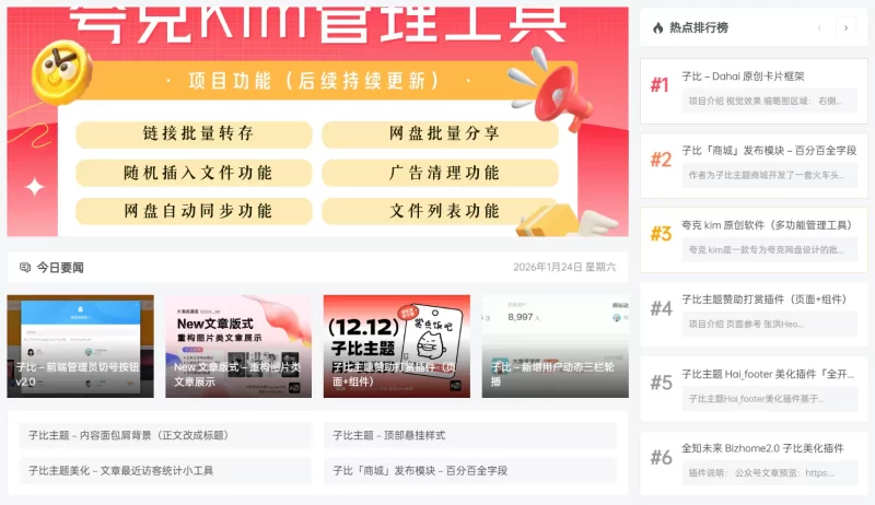 子比新闻版块-zibll子比社区