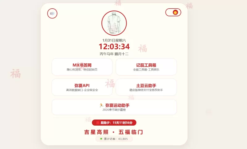 弥夏引导页-新气象换新颜新春版个人导航页源码-zibll子比社区