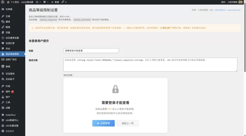 Zibll 商品等级限制插件 - 为每件商品设置用户等级限制（免费插件）-zibll子比社区