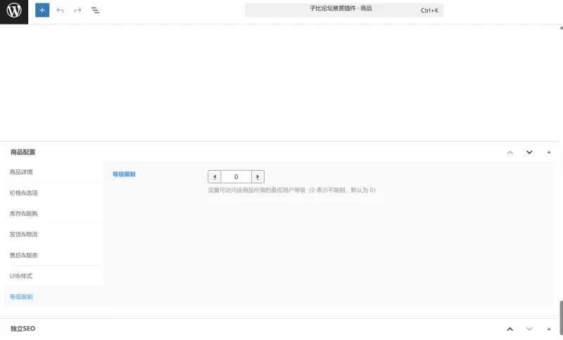 Zibll 商品等级限制插件 - 为每件商品设置用户等级限制（免费插件）-zibll子比社区