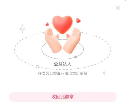 分享一个公益达人的徽章-zibll子比社区