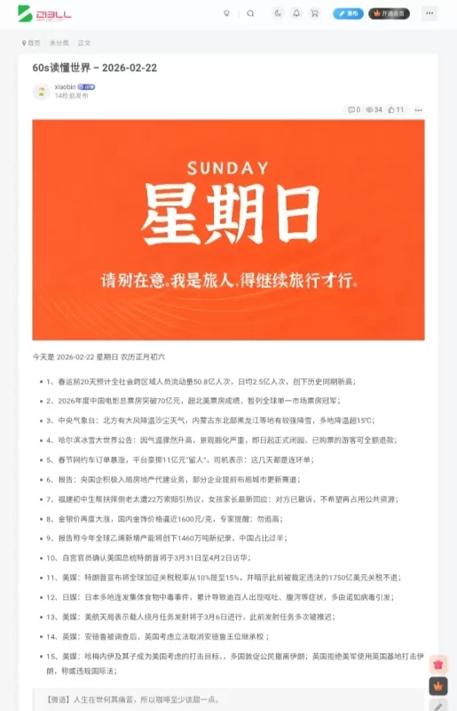 每日60S读懂世界-zibll子比社区