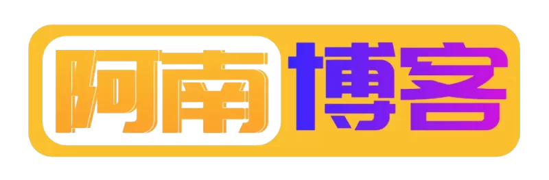阿南博客 - 探索技术世界与经验分享-zibll子比社区