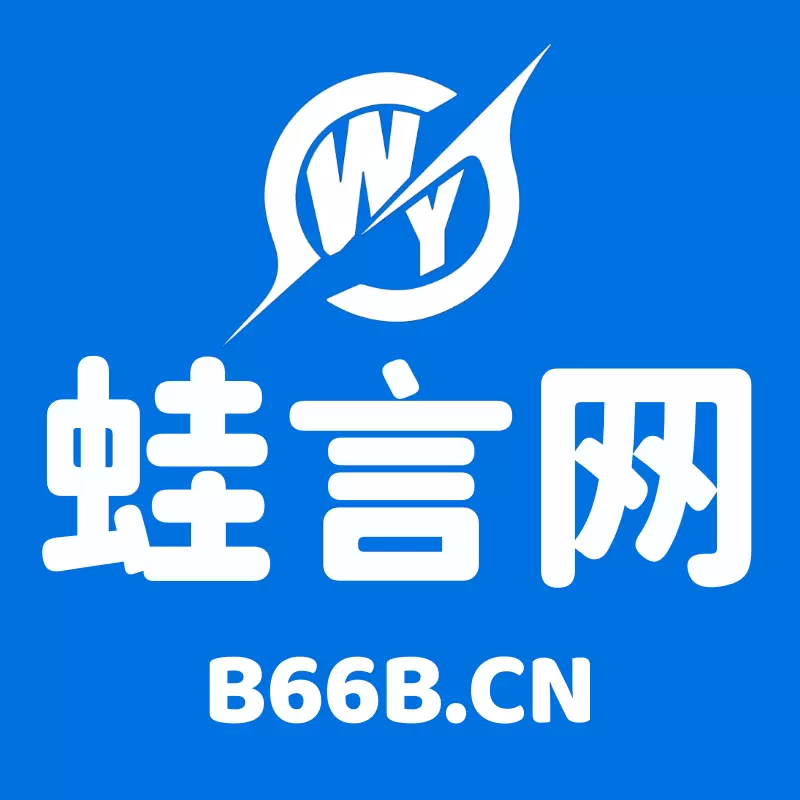 蛙言网的头像-zibll子比社区