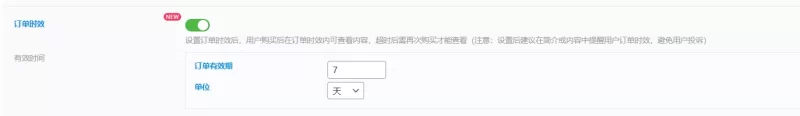 订单时效，怎么统一设置啊-zibll子比社区