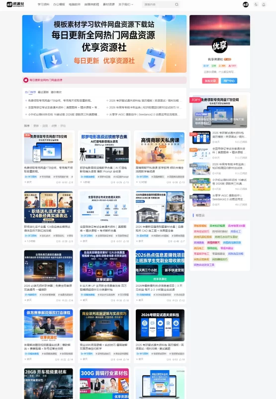 【www.youxiangshe.cn】优享资源社 - 模板素材学习软件网盘资源下载站-zibll子比社区
