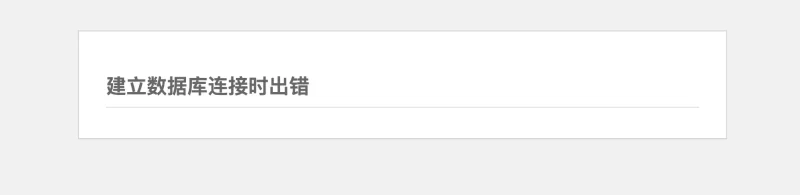 php从7.2升级到8.4之后,提示"建立数据库连接时出错",该如何解决-zibll子比社区