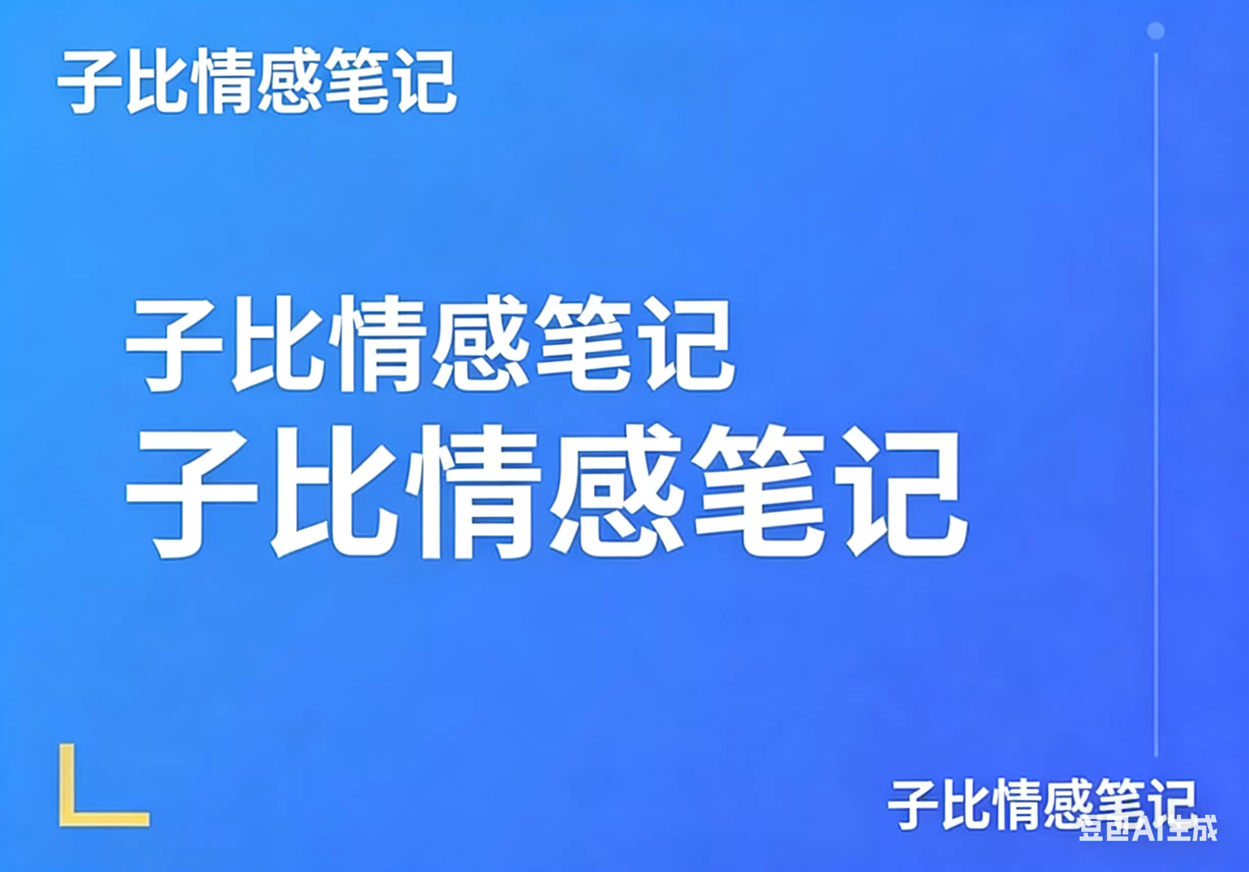 社区话题  情感笔记-zibll子比社区