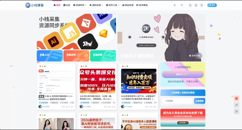 小栈博客 - 专注资源同步系统、网站源码下载与技术教程分享-zibll子比社区