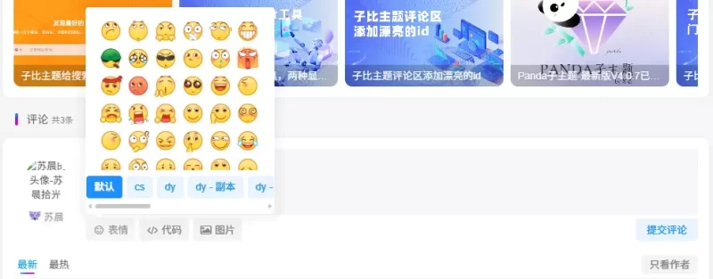 Zibll评论表情包管理插件-zibll子比社区