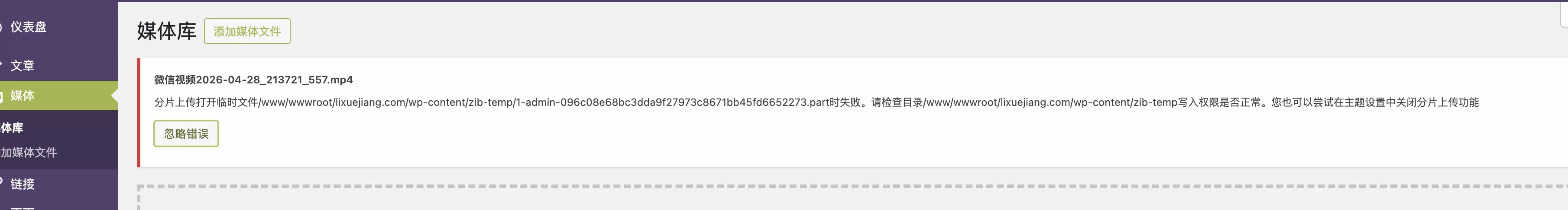 请问上传视频时提示这样的错误怎么解决？-zibll子比社区