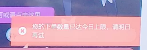 下单数量达今日限制？怎么解决-zibll子比社区