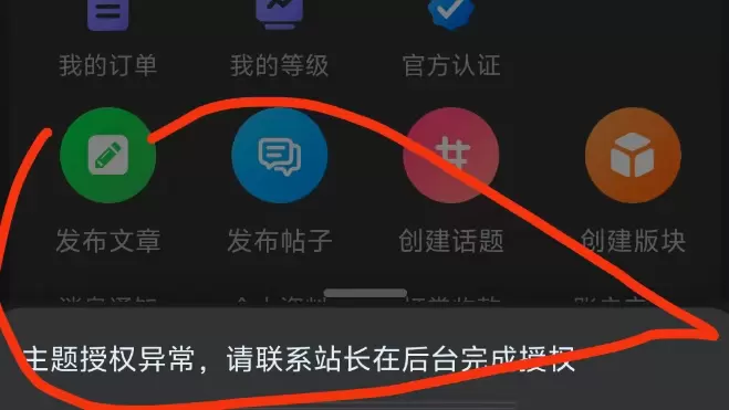 创建板块主题授权异常怎么办？-zibll子比社区
