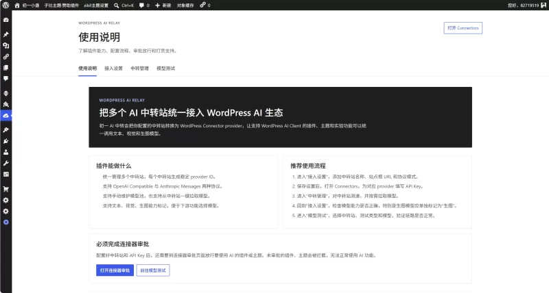 初一 AI 中转插件更新—无缝接入WP7.0的AI连接器-zibll子比社区