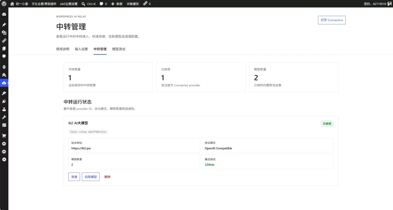 初一 AI 中转插件更新—无缝接入WP7.0的AI连接器-zibll子比社区