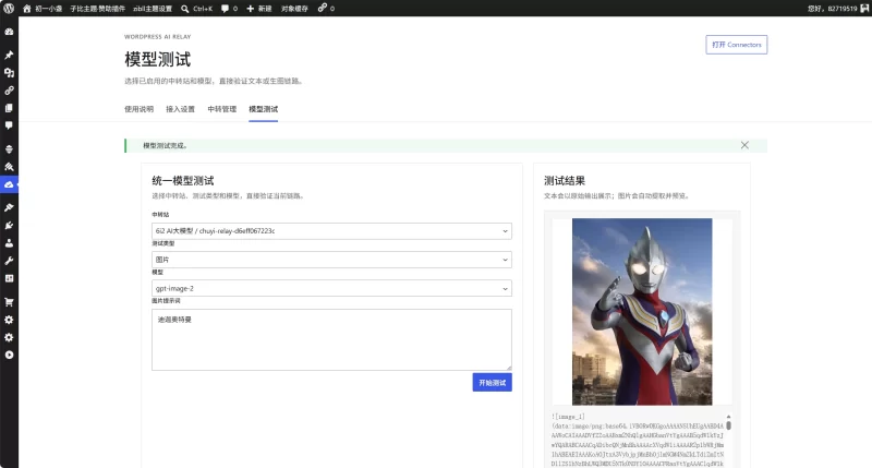 初一 AI 中转插件更新—无缝接入WP7.0的AI连接器-zibll子比社区