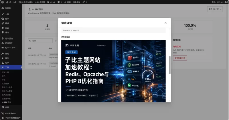 使用WordPress AI Client生成美观的文章封面图-zibll子比社区