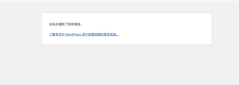 WP站长必看基础知识 如何排查网站致命问题-zibll子比社区
