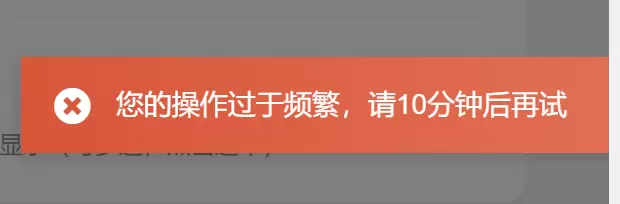 上传图片提示  您的操作过于频繁 咋回事-zibll子比社区