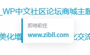 子比外链重定向功能美化增强插件-zibll子比社区