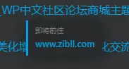 子比外链重定向功能美化增强插件-zibll子比社区