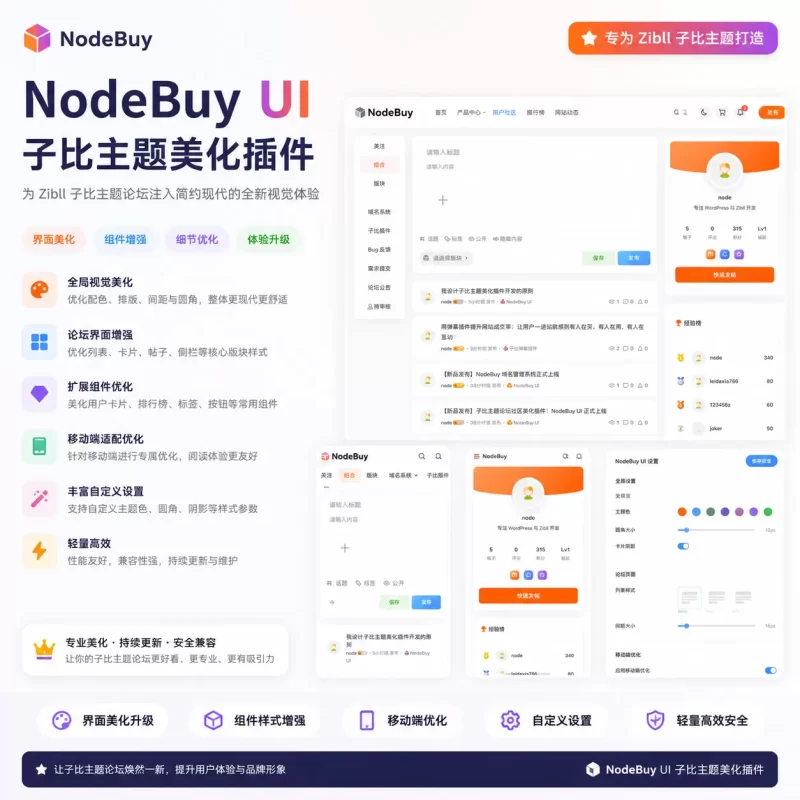 子比主题论坛社区美化插件:NodeBuy UI插件发布 论坛美化+用户榜单页-zibll子比社区
