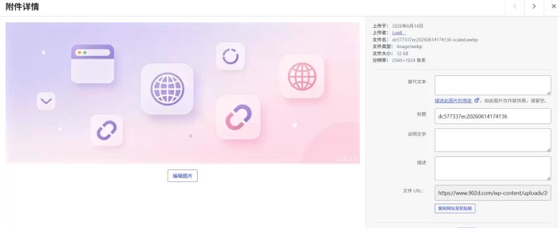 图片自动转 WebP 插件|上传即转,一键压缩图片提速网站-zibll子比社区
