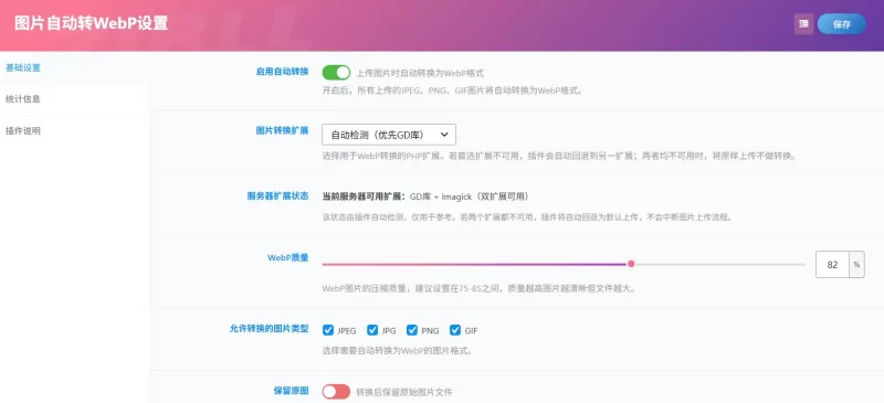图片自动转 WebP 插件|上传即转,一键压缩图片提速网站-zibll子比社区