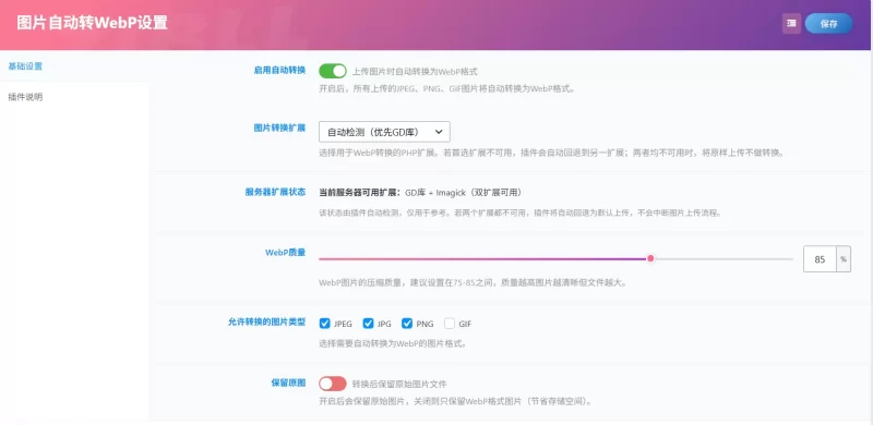 图片自动转 WebP 插件|上传即转,一键压缩图片提速网站-zibll子比社区