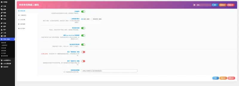 Zibll 夸克网盘二维码自动生成插件-zibll子比社区