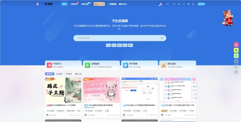 【www.zibll1.com】子比资源网-zibll子比社区