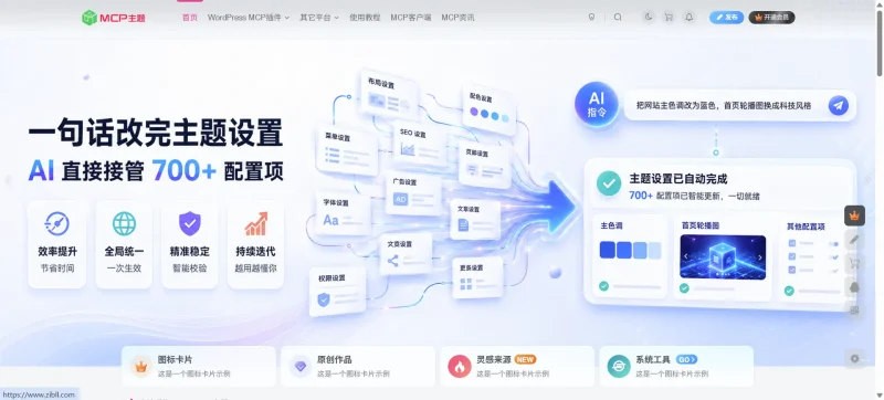 【www.mcptheme.cn】MCPTheme：专注子比主题AI智能化插件与解决方案-zibll子比社区