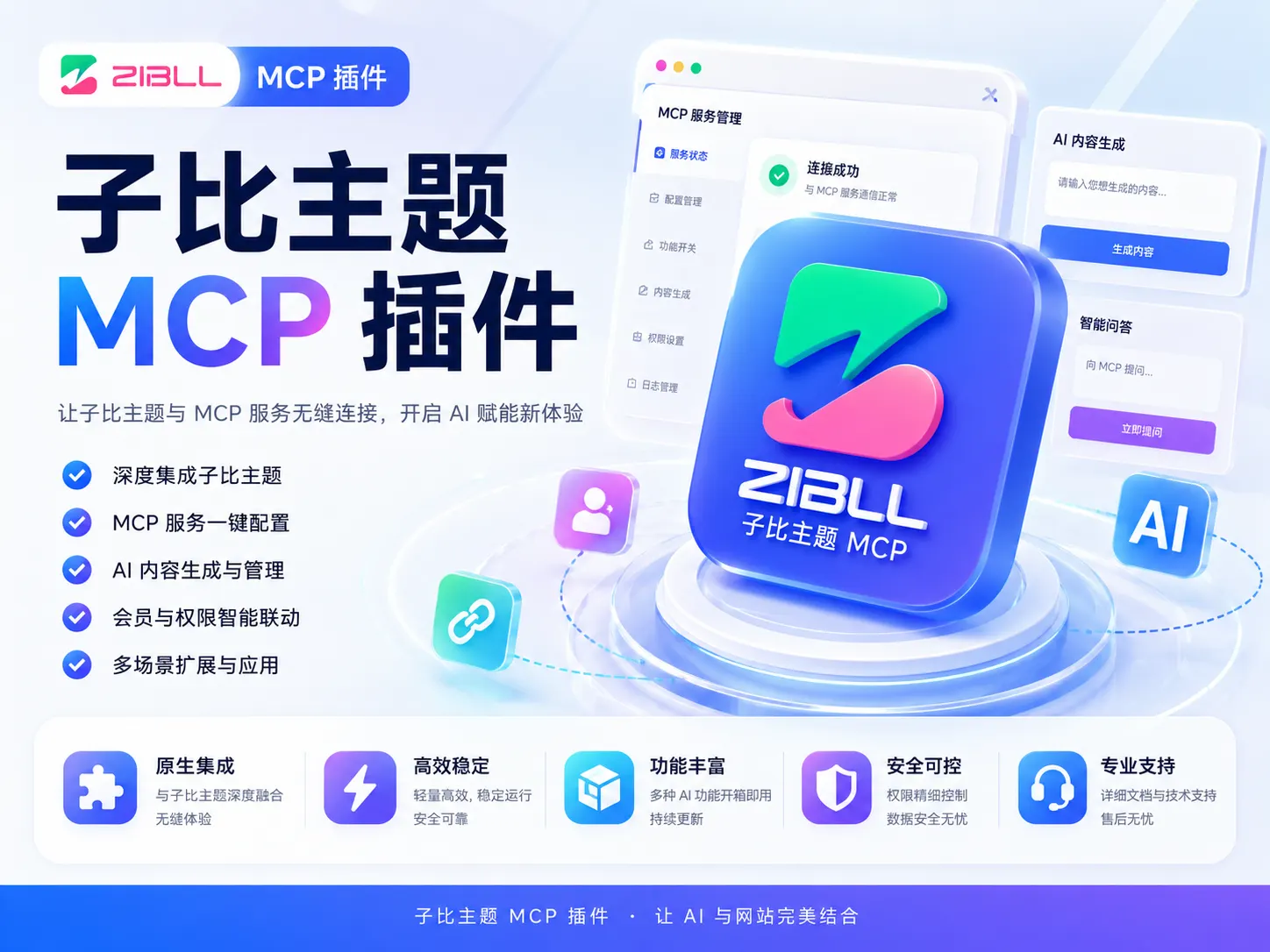 子比主题专用MCP插件发布 真正实现了AI全自动运营网站-zibll子比社区