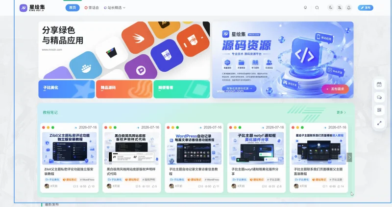 星绘集 - 专业技术源码资源库 | 精选源码下载 | 开发者技术社区-zibll子比社区