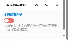 子比扩展插件——指定文章有评论时不发送邮件通知管理员-zibll子比社区