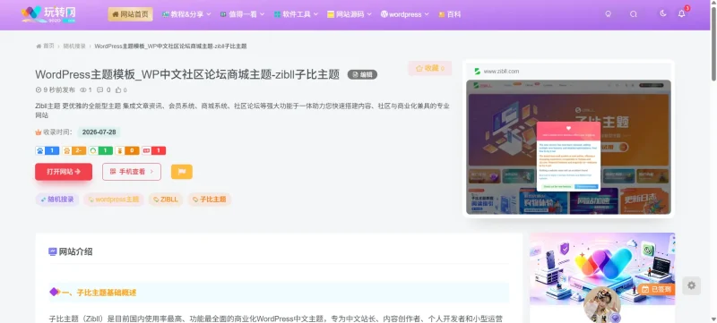 网站链接导航详情页面插件-zibll子比社区