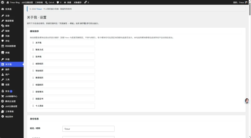 一键生成「个人简历/关于我」页面的小插件-zibll子比社区