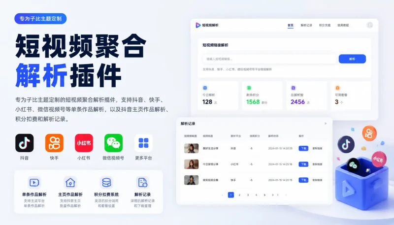 子比主题 - 短视频聚合解析插件-zibll子比社区