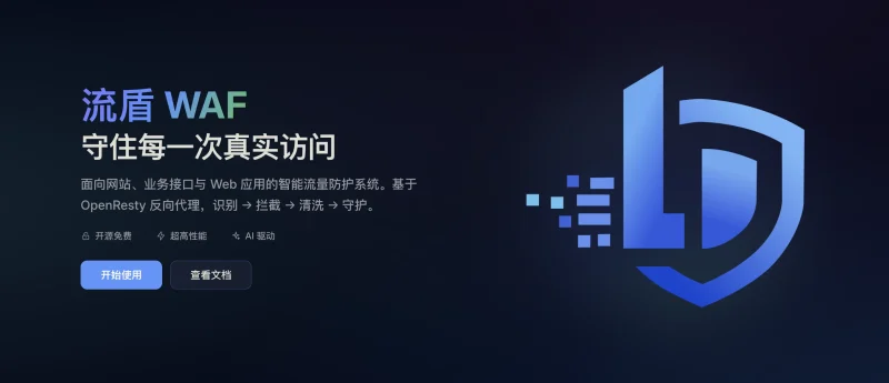 流盾 WAF 正式发布 - 开源免费的网站防护应用-zibll子比社区