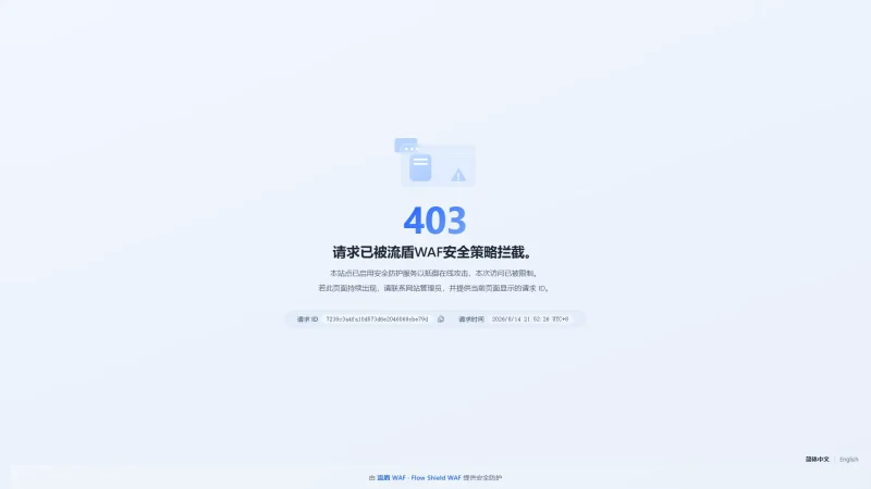 模仿腾讯 EdgeOne 的流盾 WAF 403 响应页面-zibll子比社区