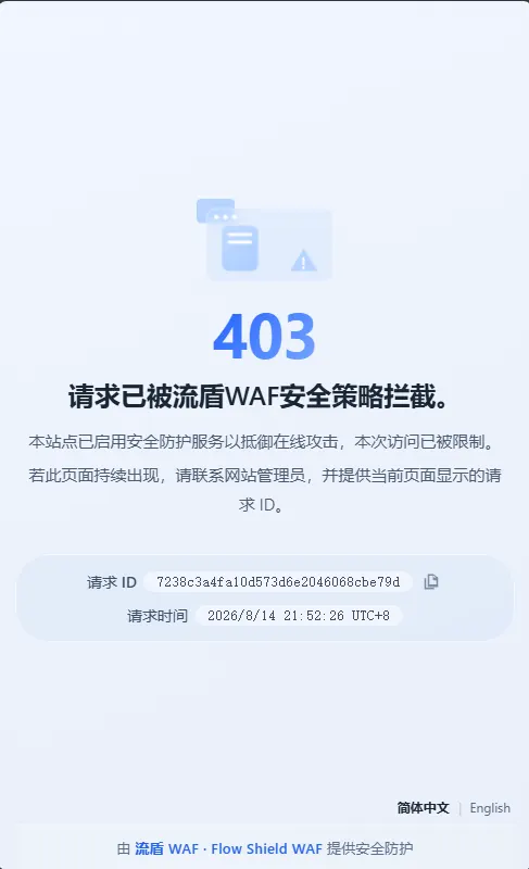 模仿腾讯 EdgeOne 的流盾 WAF 403 响应页面-zibll子比社区
