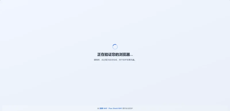 通过修改流盾 WAF 的 Lua 源文件实现统一响应页面显示效果-zibll子比社区