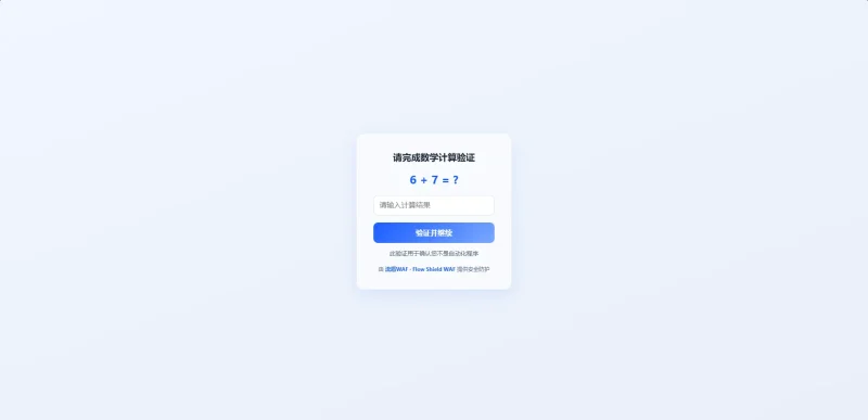 通过修改流盾 WAF 的 Lua 源文件实现统一响应页面显示效果-zibll子比社区