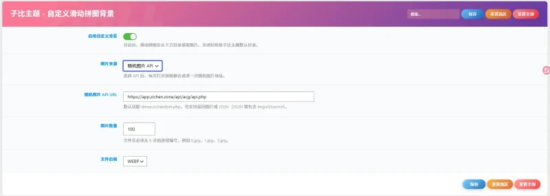 子比插件 ——自定义二次元滑动拼图验证背景（支持随机pai）-zibll子比社区