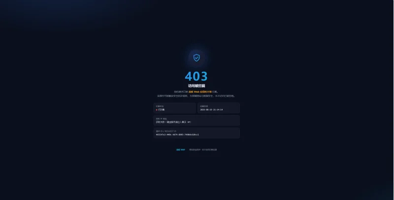 分享三款 流盾 WAF 403 响应页面-zibll子比社区