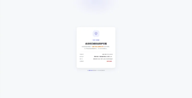 分享三款 流盾 WAF 403 响应页面-zibll子比社区
