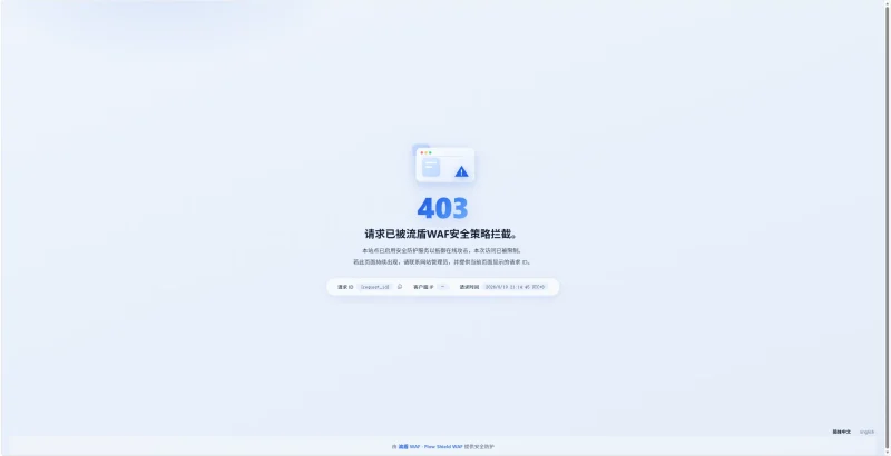 分享三款 流盾 WAF 403 响应页面-zibll子比社区